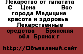 Лекарство от гипатита С  › Цена ­ 27 500 - Все города Медицина, красота и здоровье » Лекарственные средства   . Брянская обл.,Брянск г.